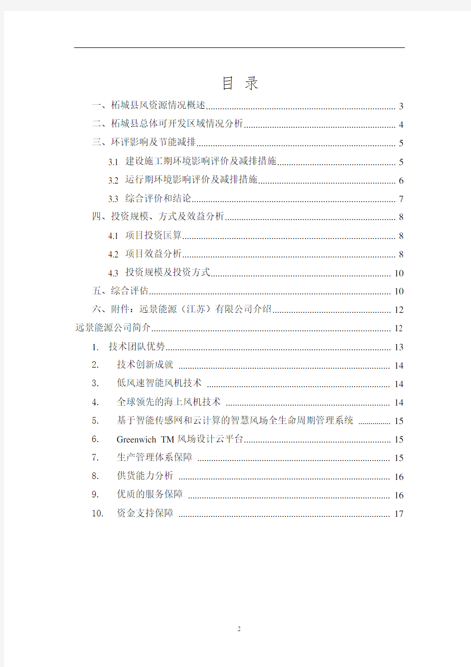 河南省柘城县风电项目开发申请报告(1)