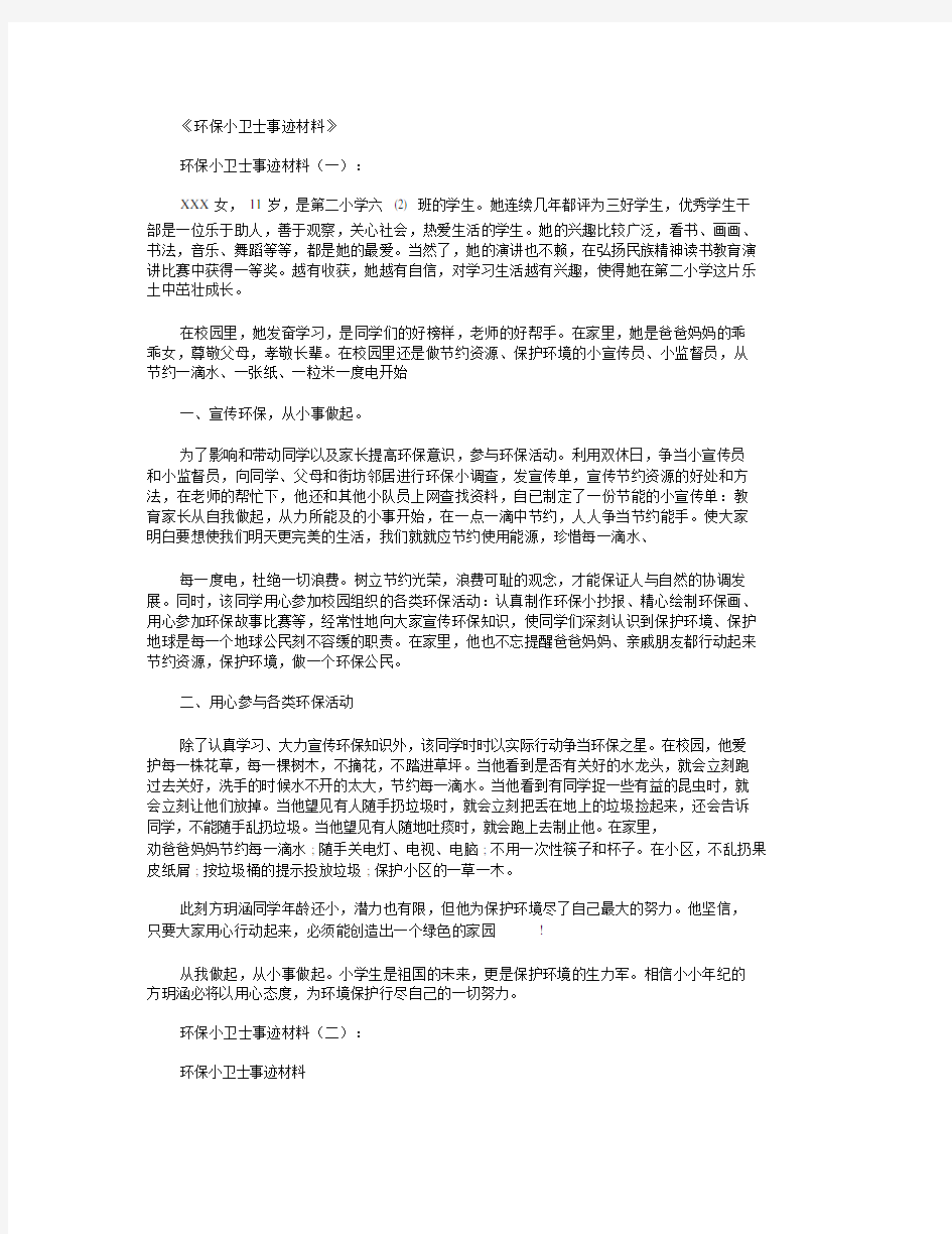 环保小卫士事迹材料16篇