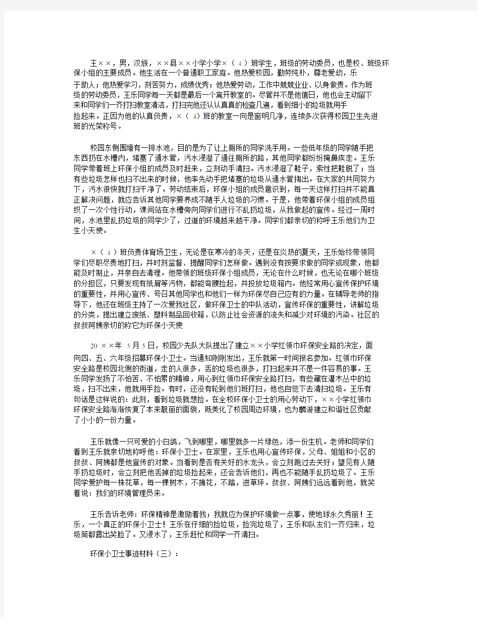 环保小卫士事迹材料16篇