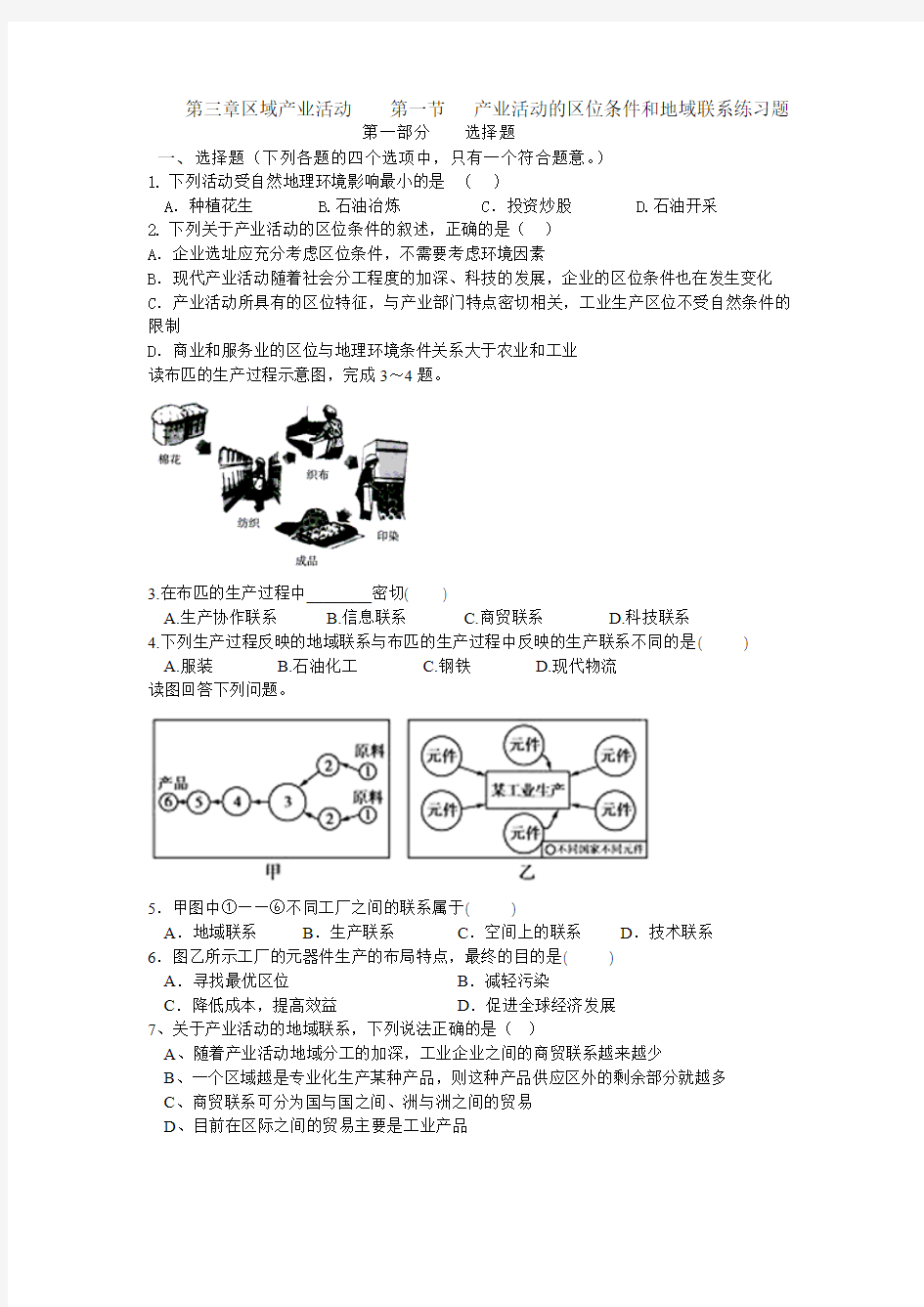 第三章区域产业活动    第一节   产业活动的区位条件和地域联系练习题