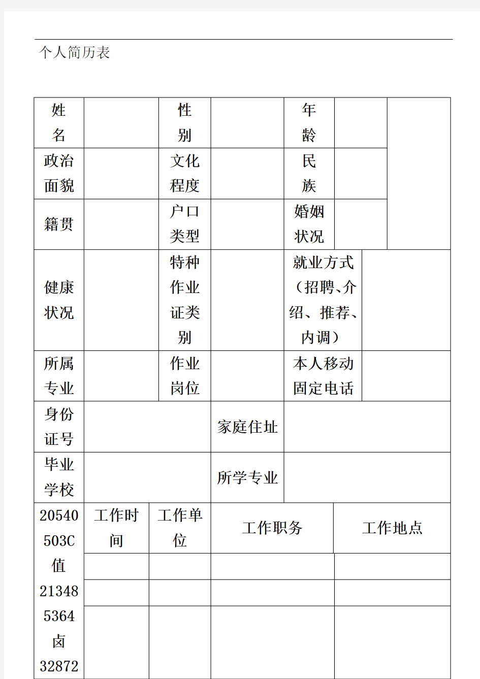 个人简历(电子版)