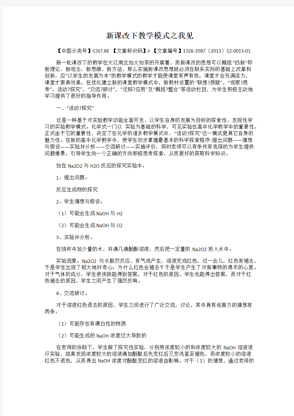 新课改下教学模式之我见