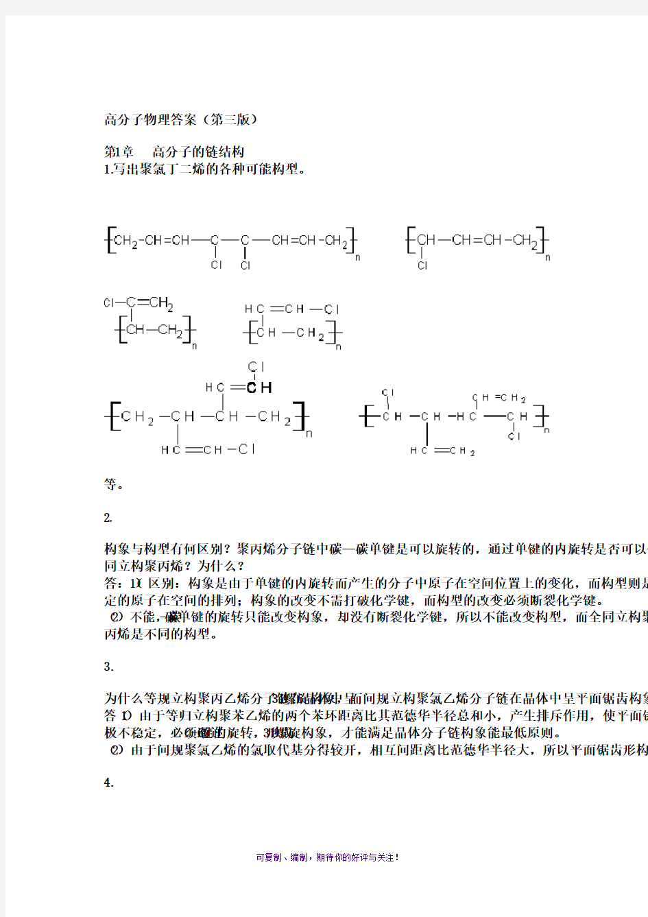 高分子物理课后习题答案(详解)金日光第三版