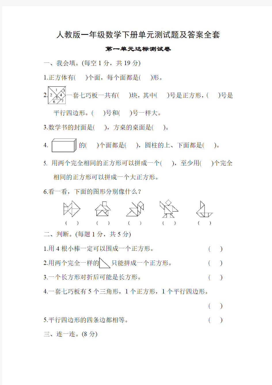 人教版一年级数学下册单元测试题及答案全套