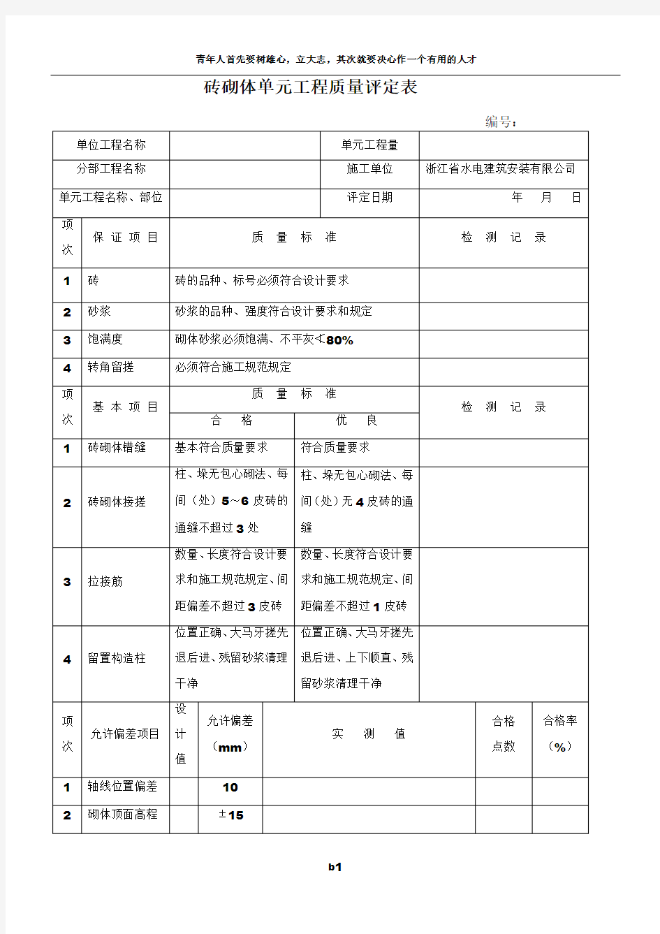 砖砌体单元工程质量评定表