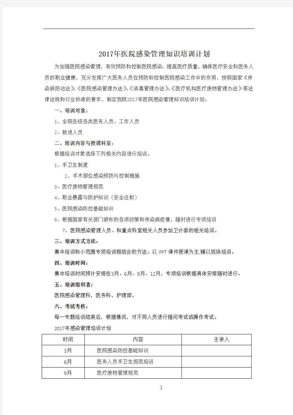 2017年医院感染管理知识培训计划