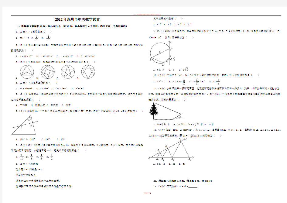2012年深圳市中考数学试卷 (附答案)