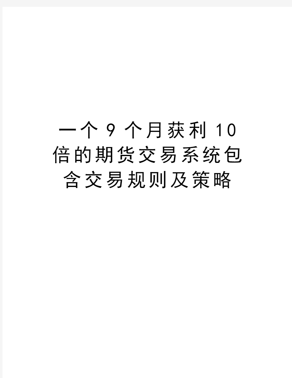 一个9个月获利10倍的期货交易系统包含交易规则及策略word版本