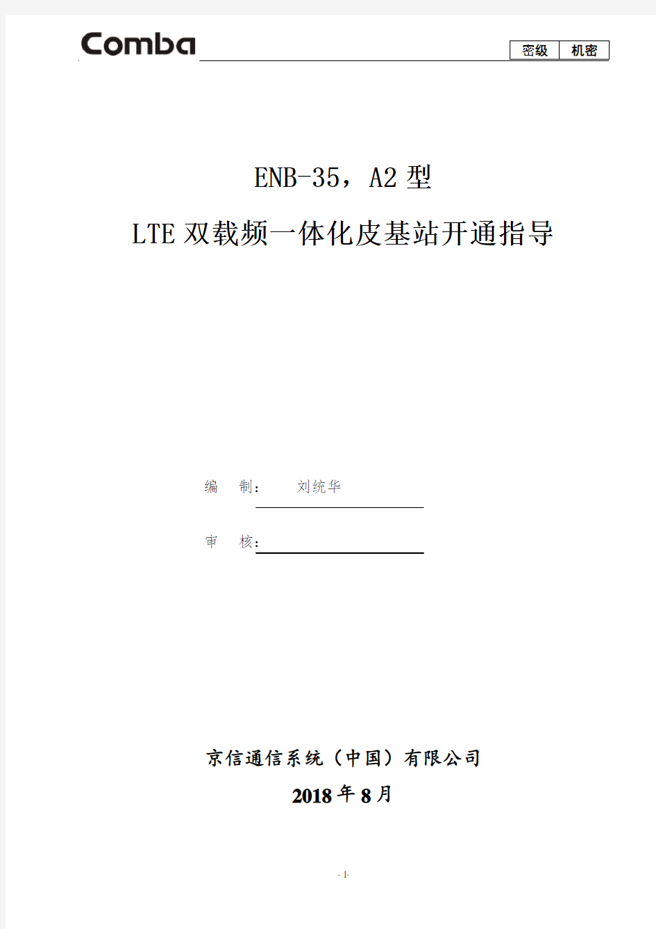 19.中国移动-TD-LTE双载频一体化皮基站开通指导(ENB-35,A 18年集采)