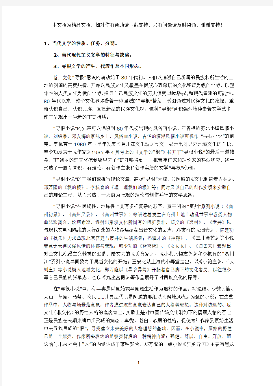 “中国当代文学”专题复习资料