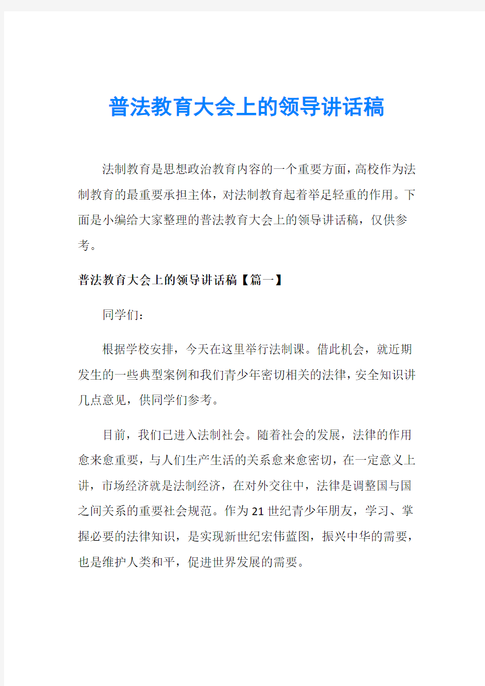 普法教育大会上的领导讲话稿