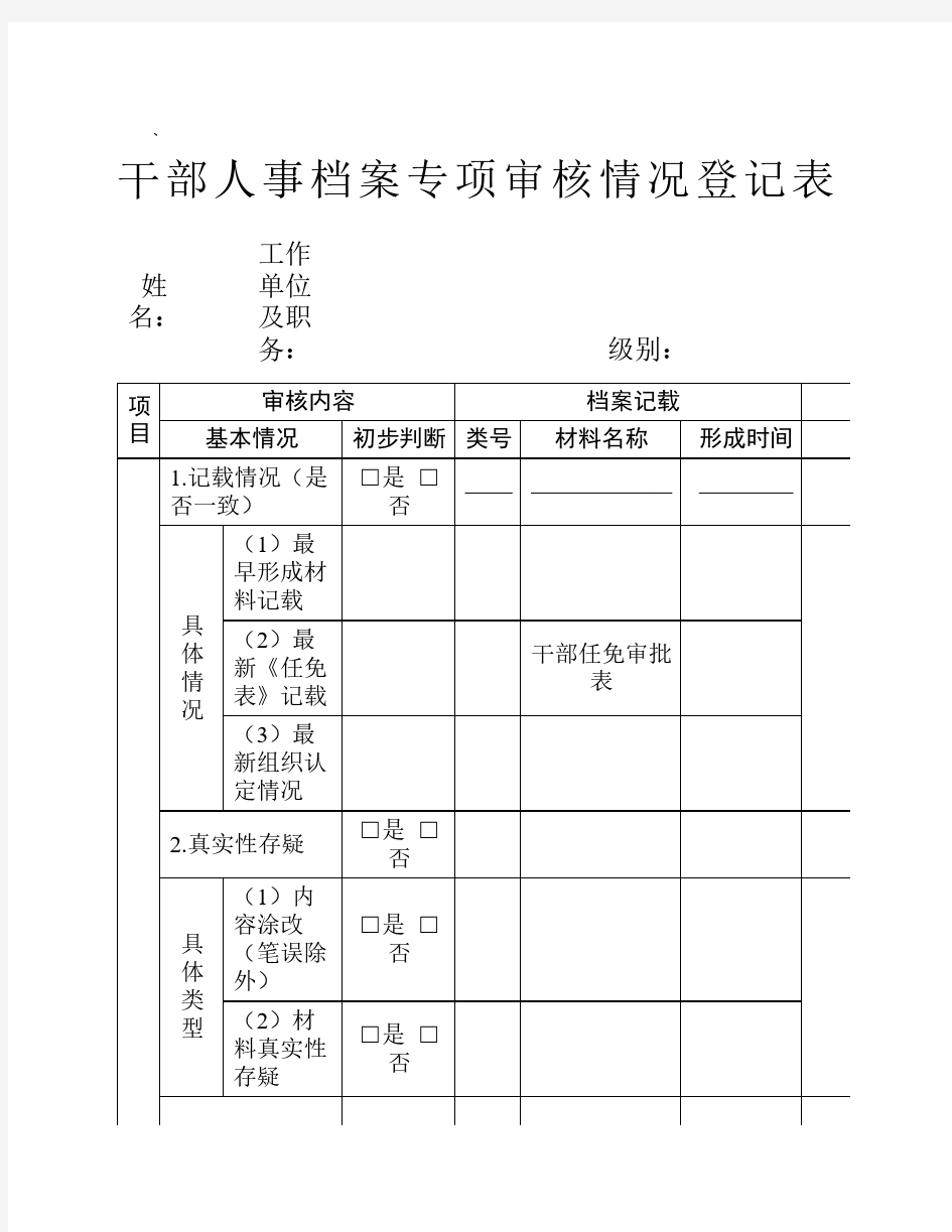 干部档案专项审核情况登记表(最新版)