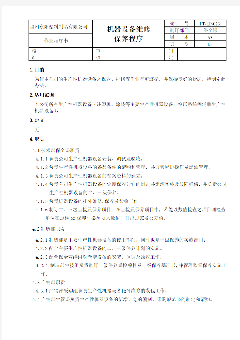 A2机器设备维修保养程序