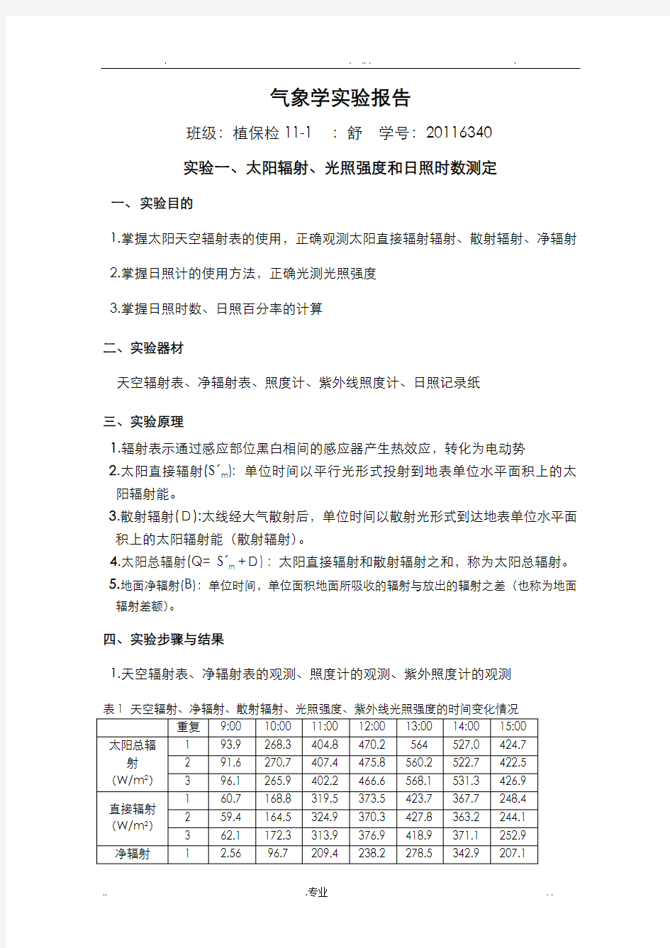 实验一、太阳辐射、光照强度和日照百分率的测定