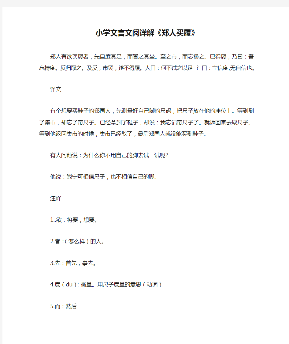 小学文言文阅详解《郑人买履》