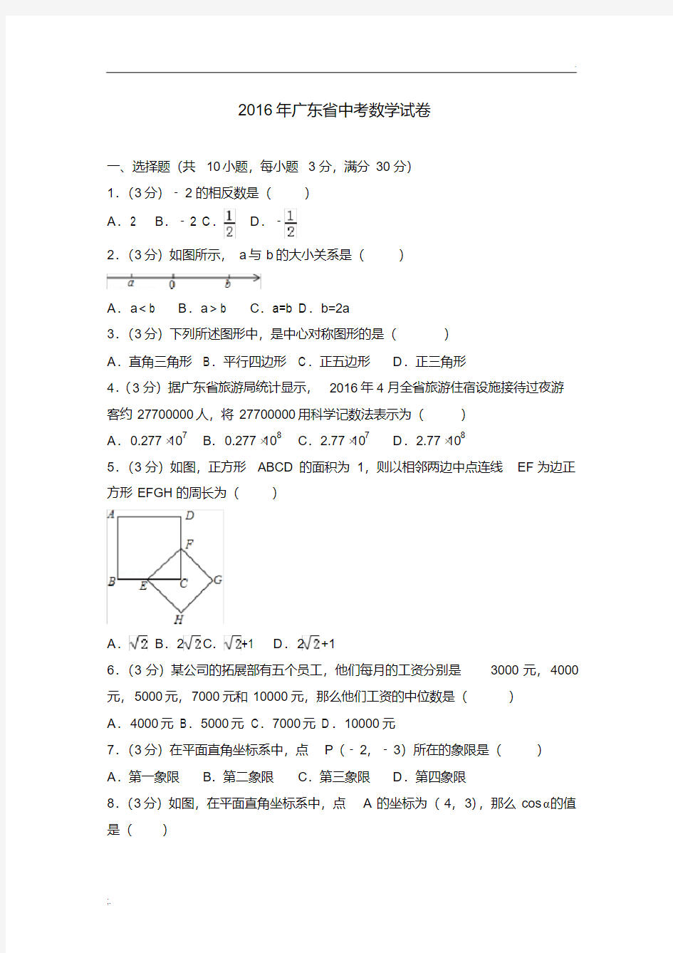 2016年广东省中考数学试卷(含答案精校解析版)