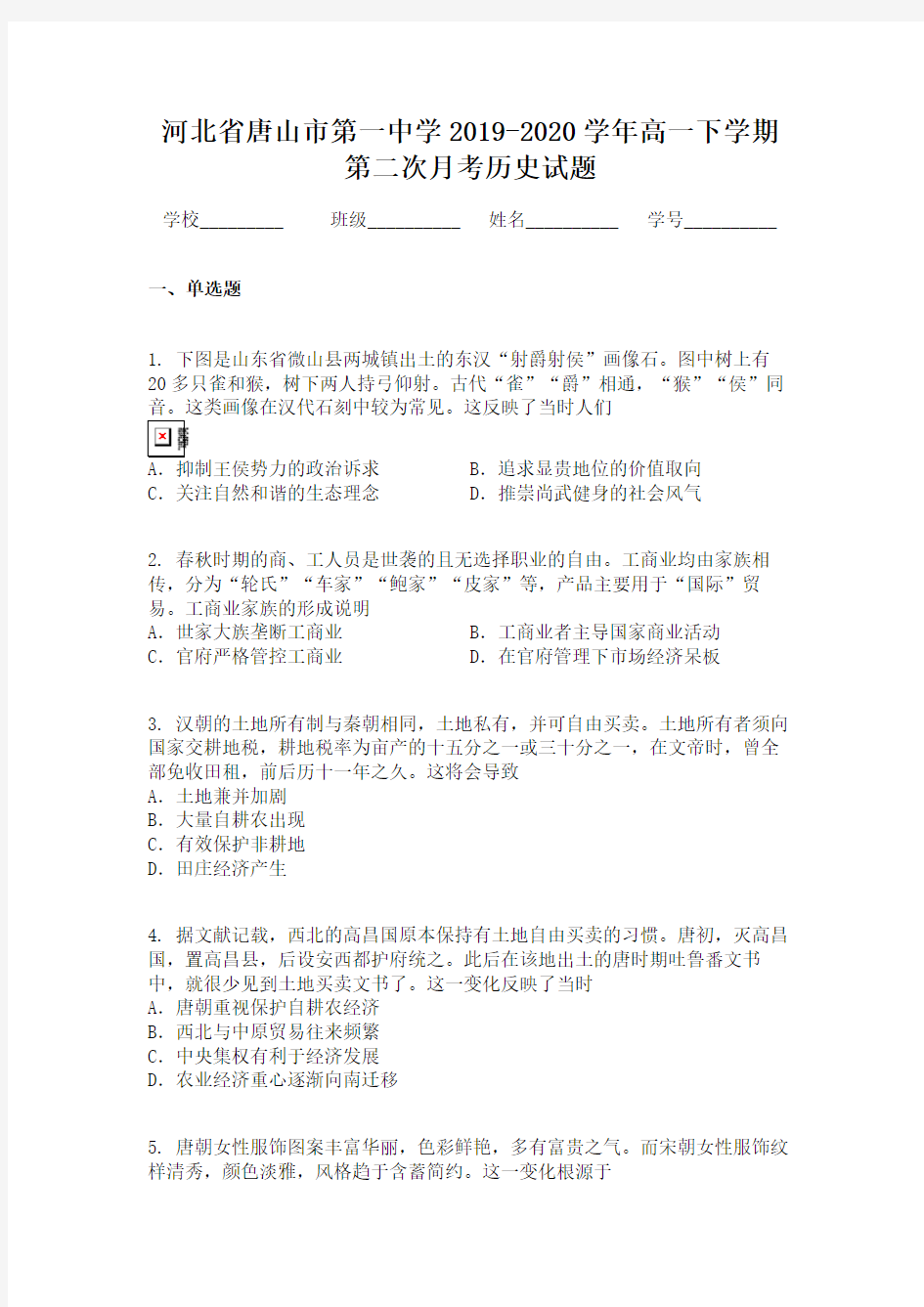 河北省唐山市第一中学2019-2020学年高一下学期第二次月考历史试题