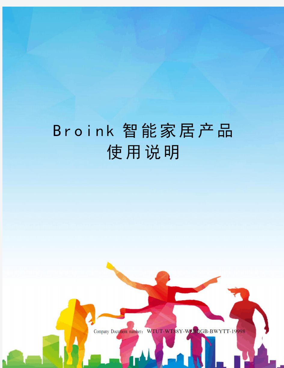 Broink智能家居产品使用说明