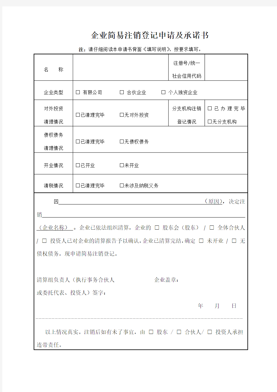 企业简易注销登记申请及承诺书