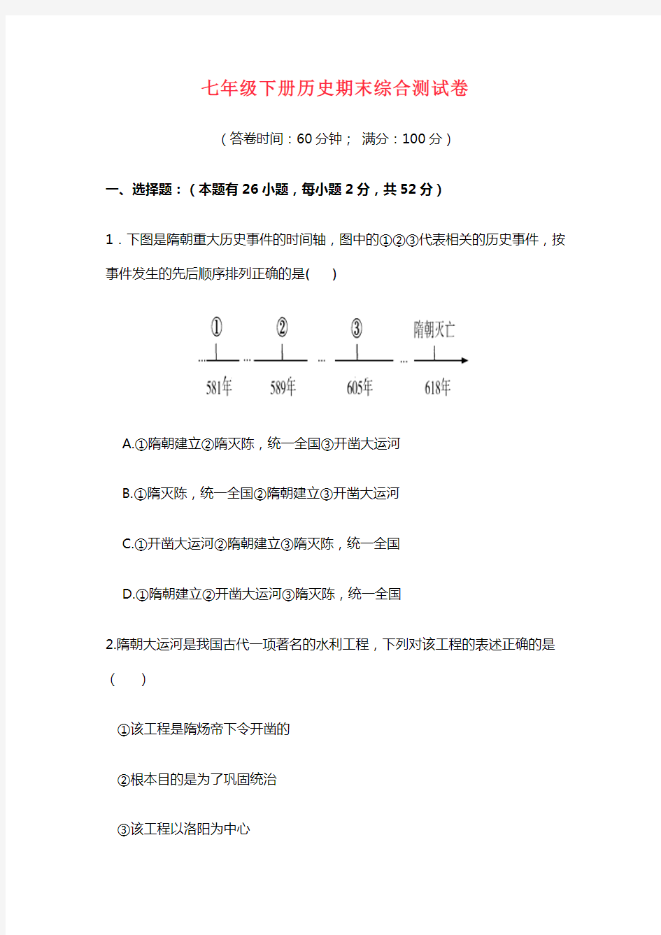 人教七年级下册历史期末综合测试卷及答案