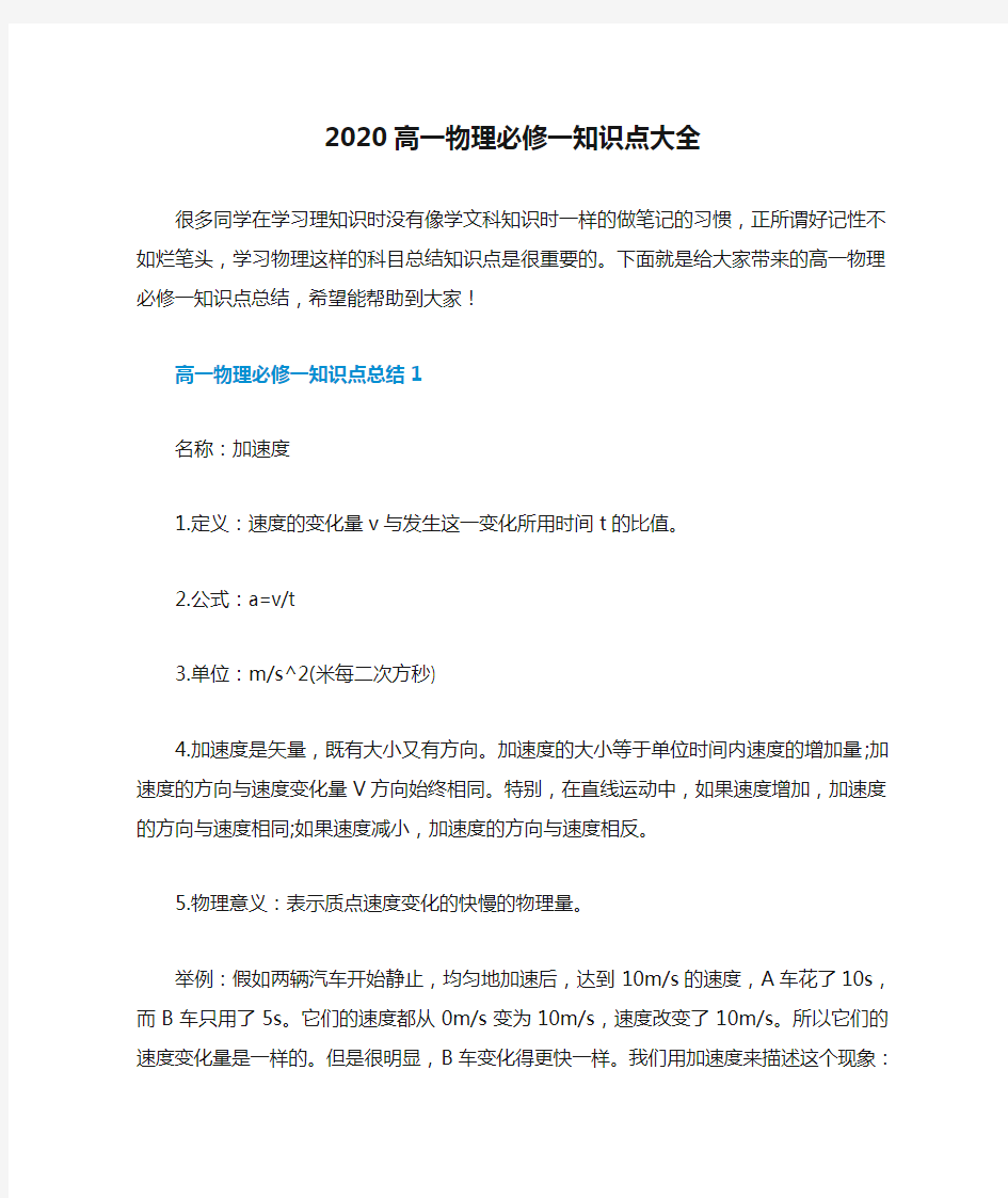 2020高一物理必修一知识点大全