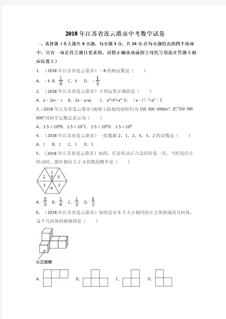 (完整版)2018年江苏省连云港市中考数学试卷(含解析版)