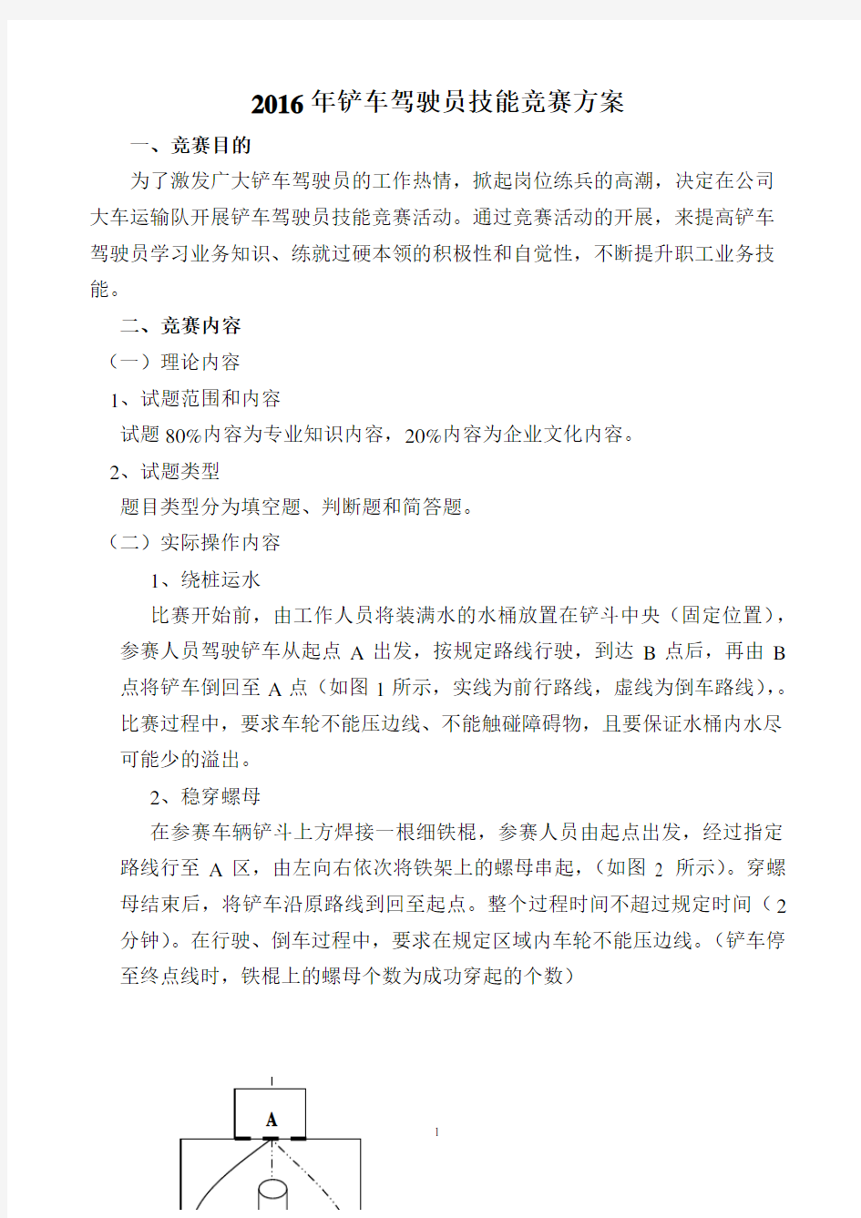 铲车司机技能竞赛方案