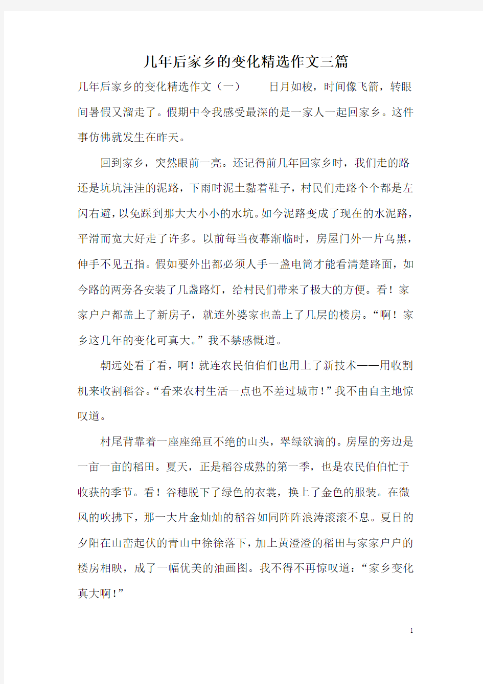 几年后家乡的变化精选作文三篇