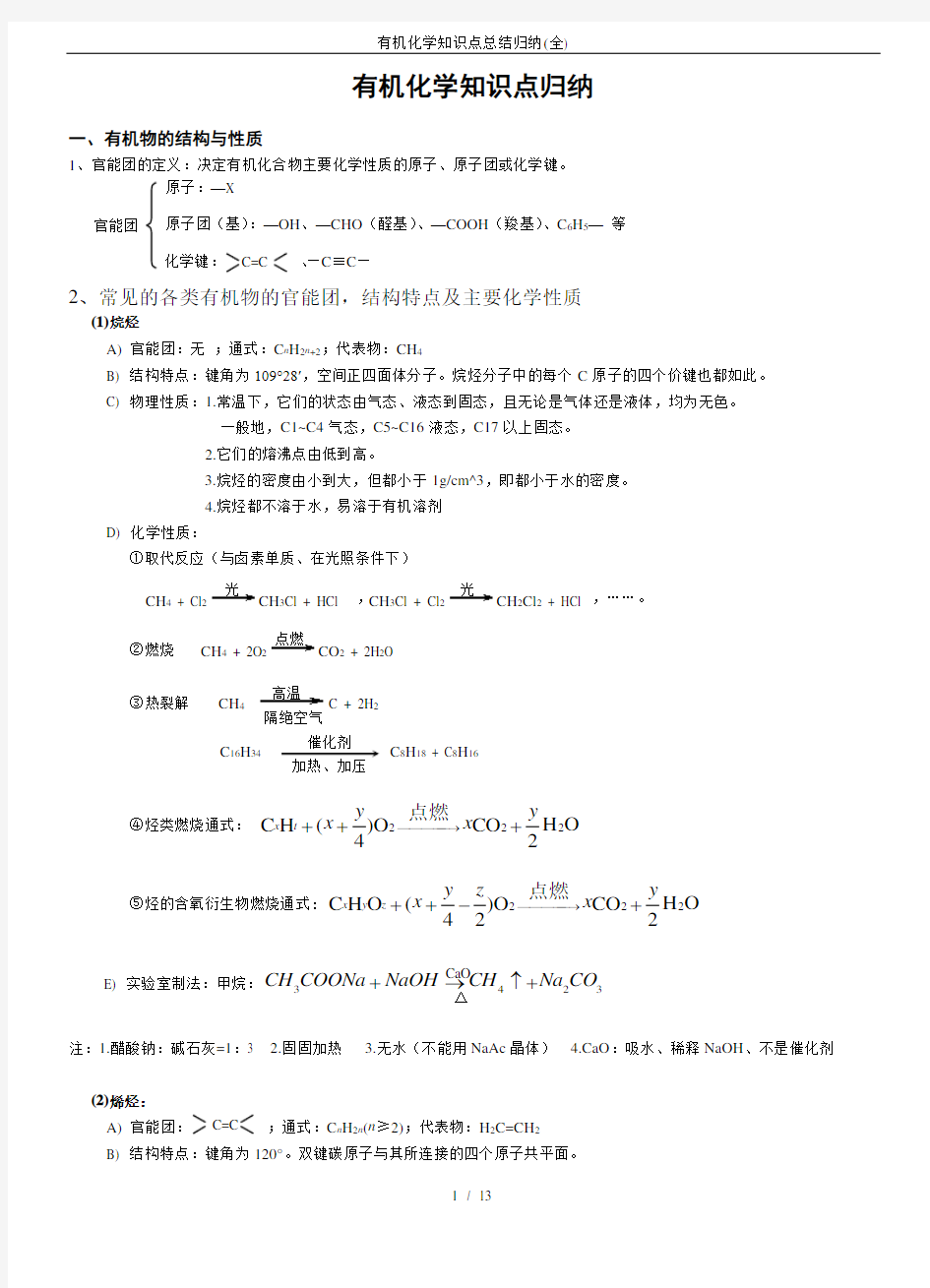 有机化学知识点总结归纳(全)