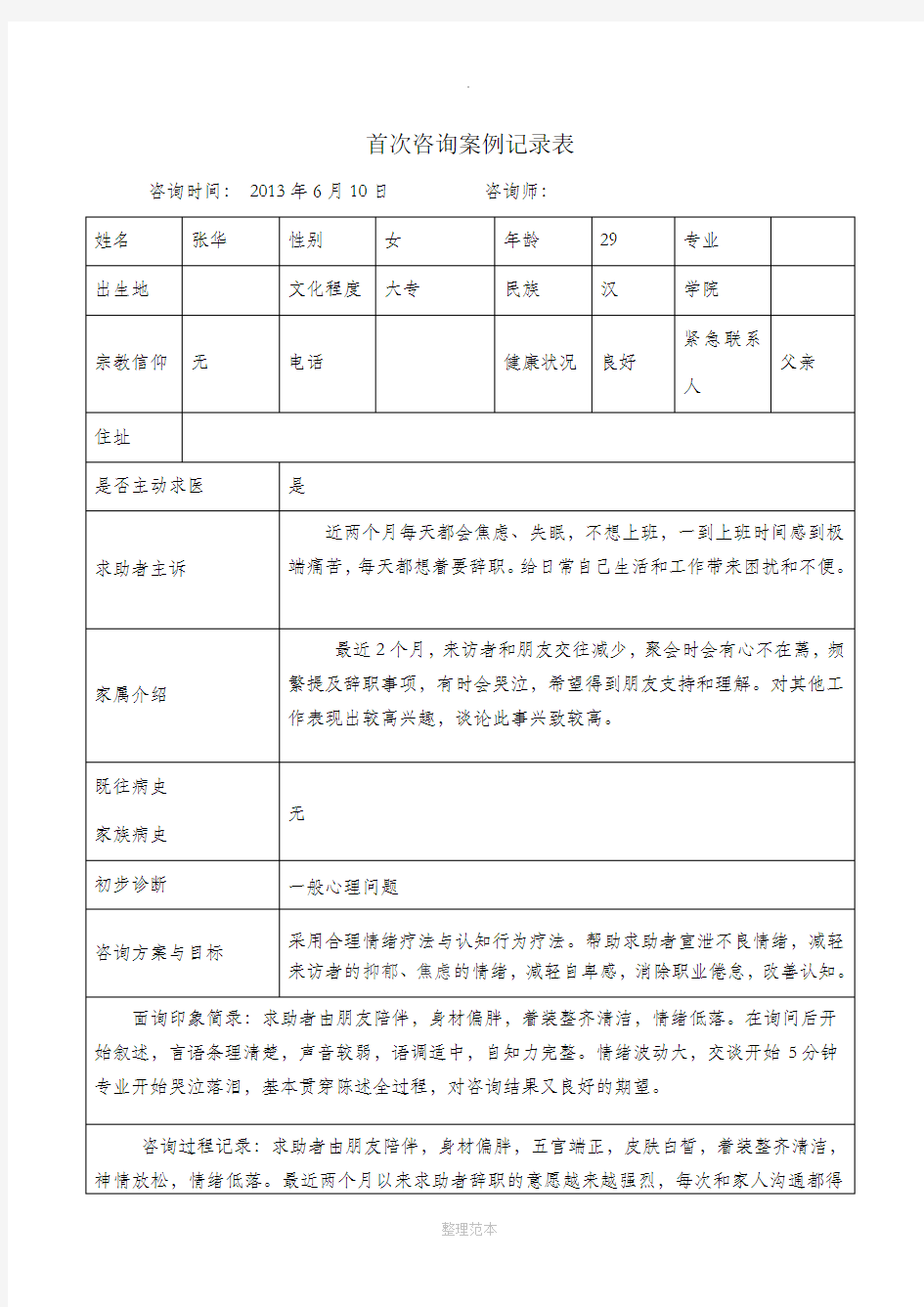 心理咨询案例记录表格式