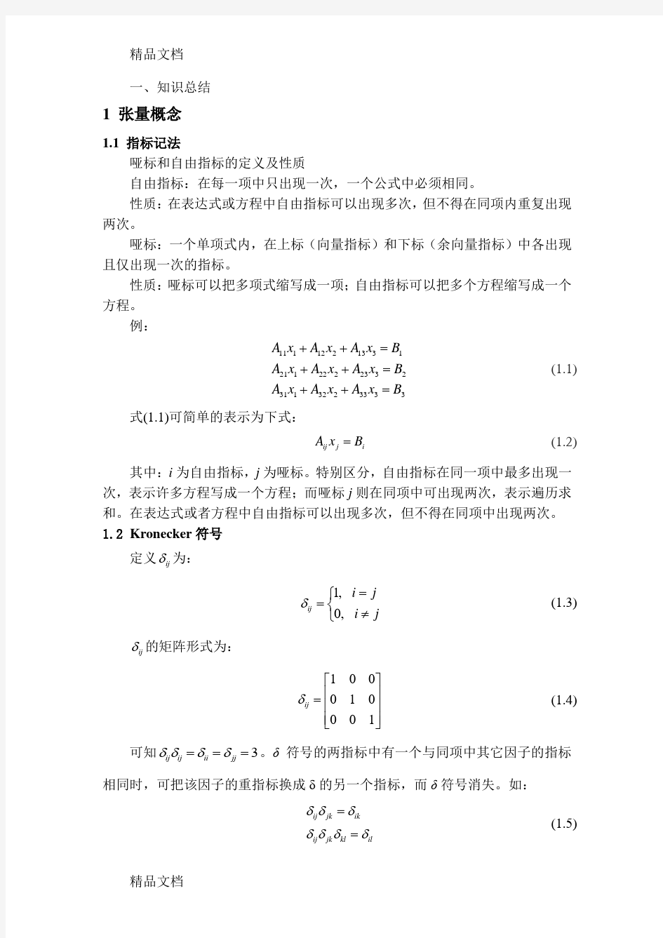 最新张量分析总结