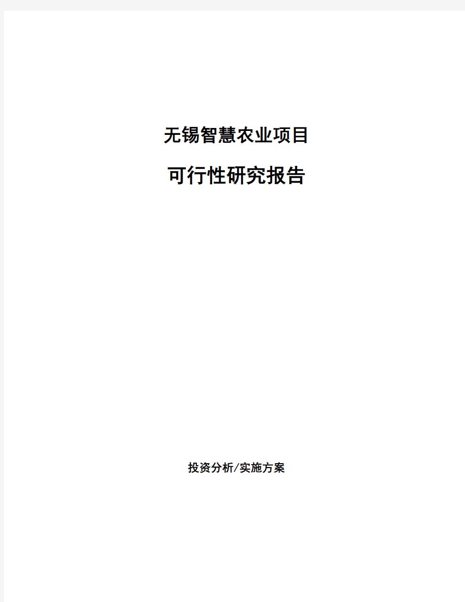 无锡智慧农业项目可行性研究报告