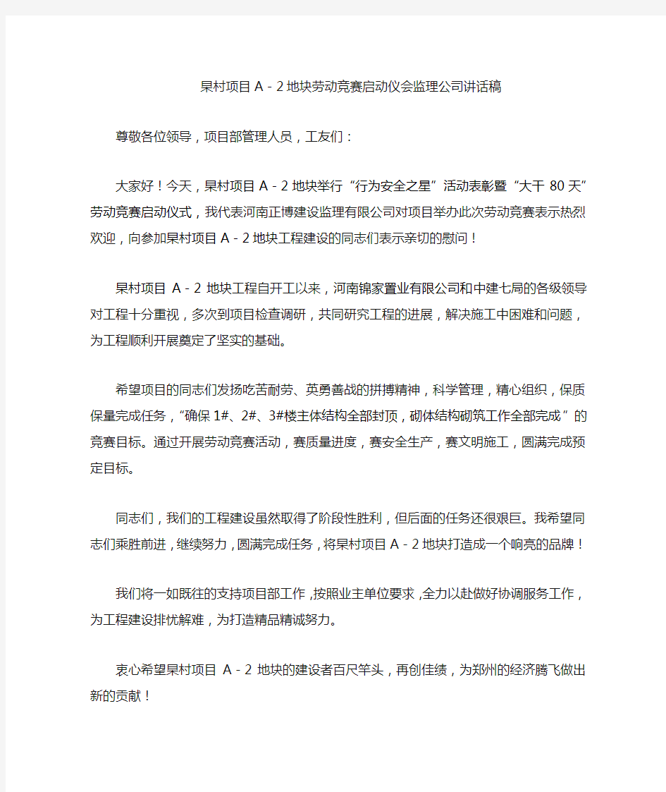 监理公司讲话稿