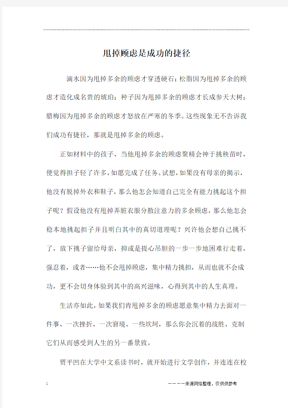 甩掉顾虑是成功的捷径_初二作文