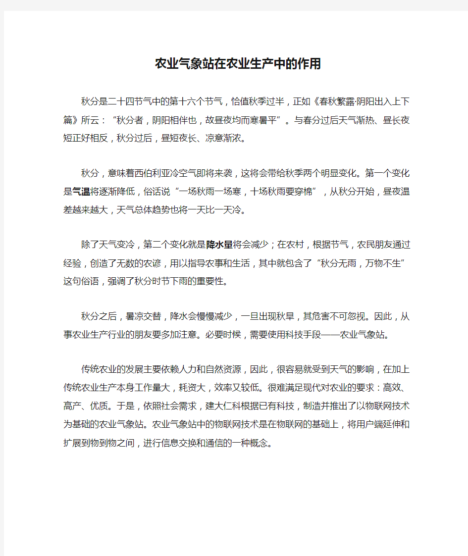 农业气象站在农业生产中的作用