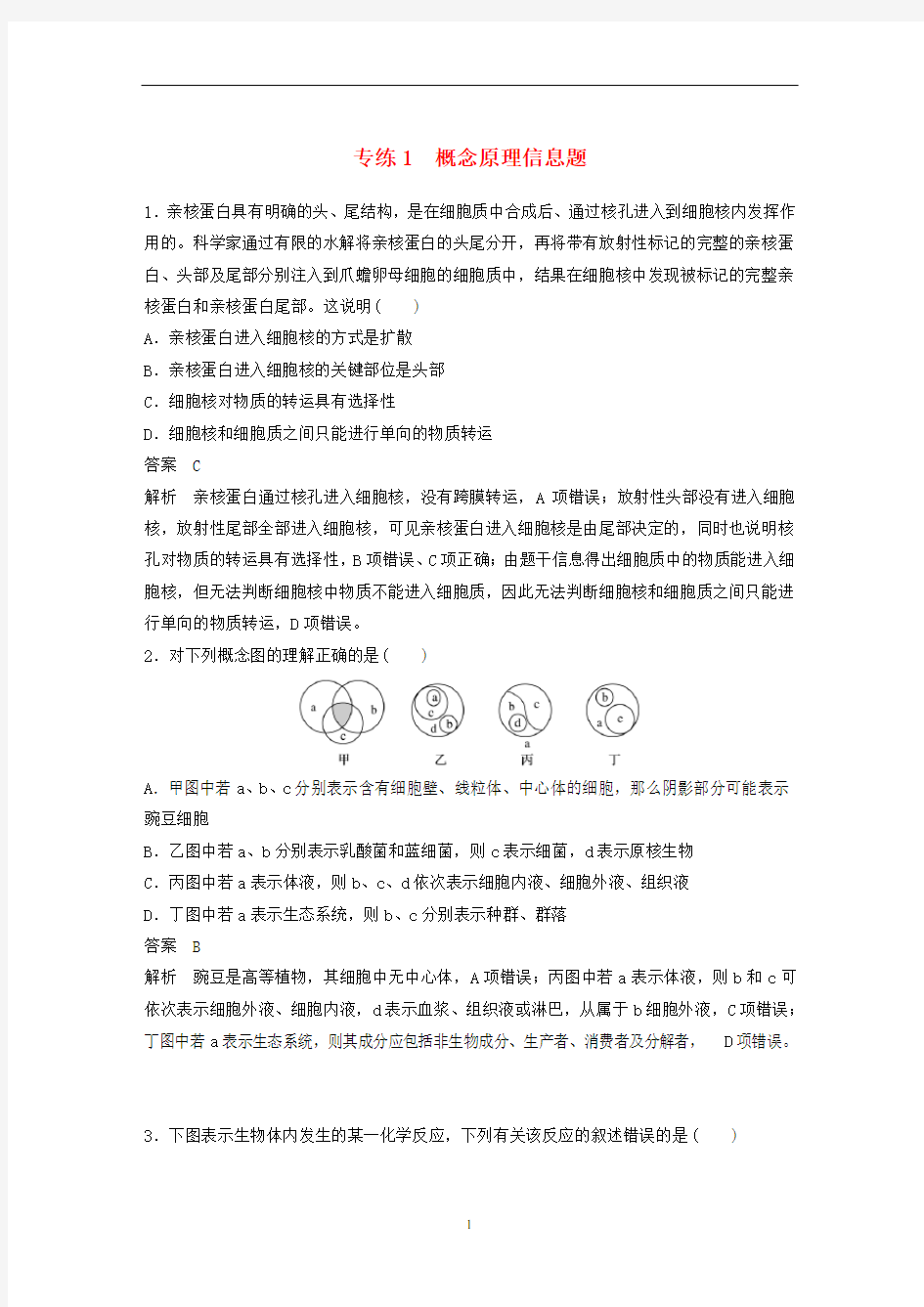 高考生物 考前增分专项练 高考答题模板专练 专练1 概念原理信息题(含解析)