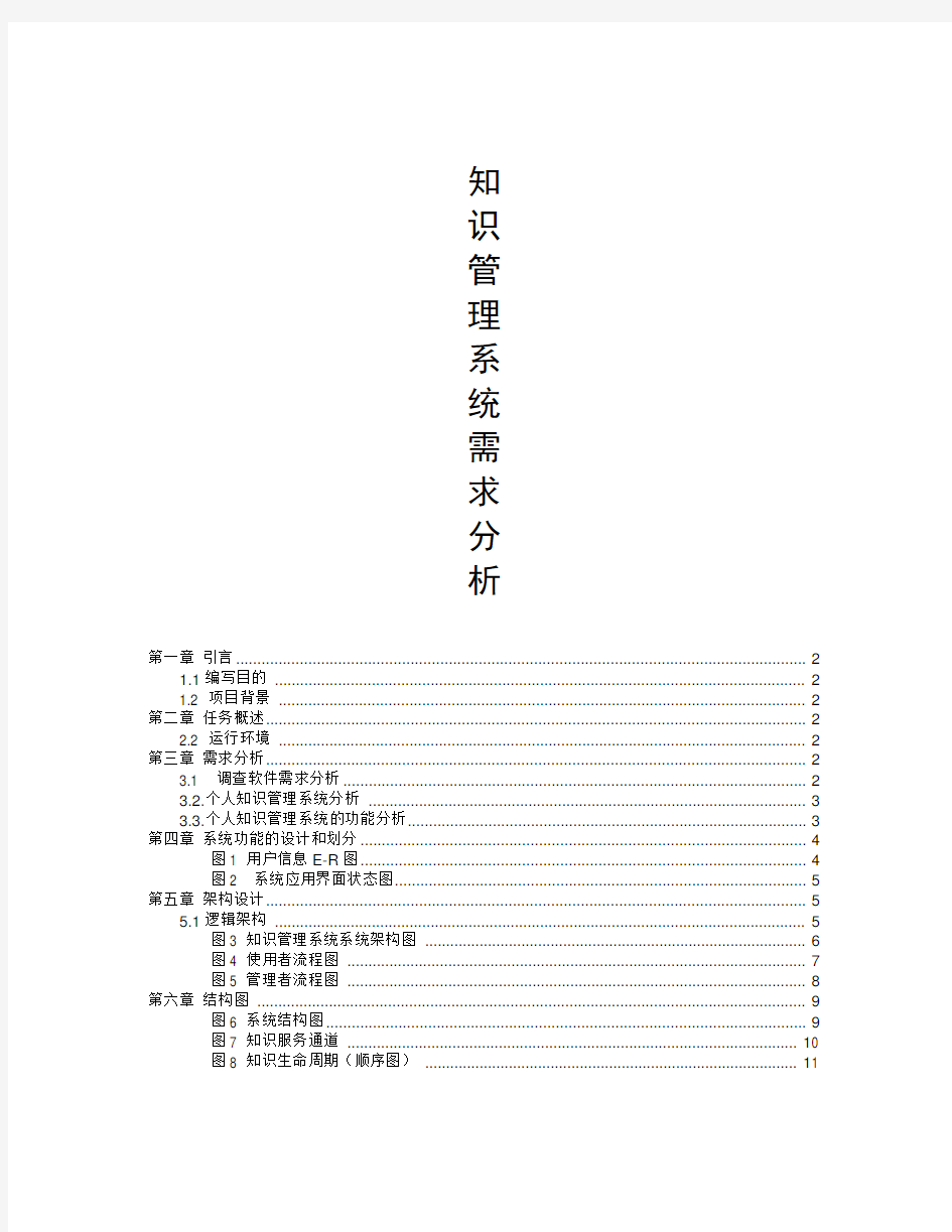 知识管理系统需求分析新.doc