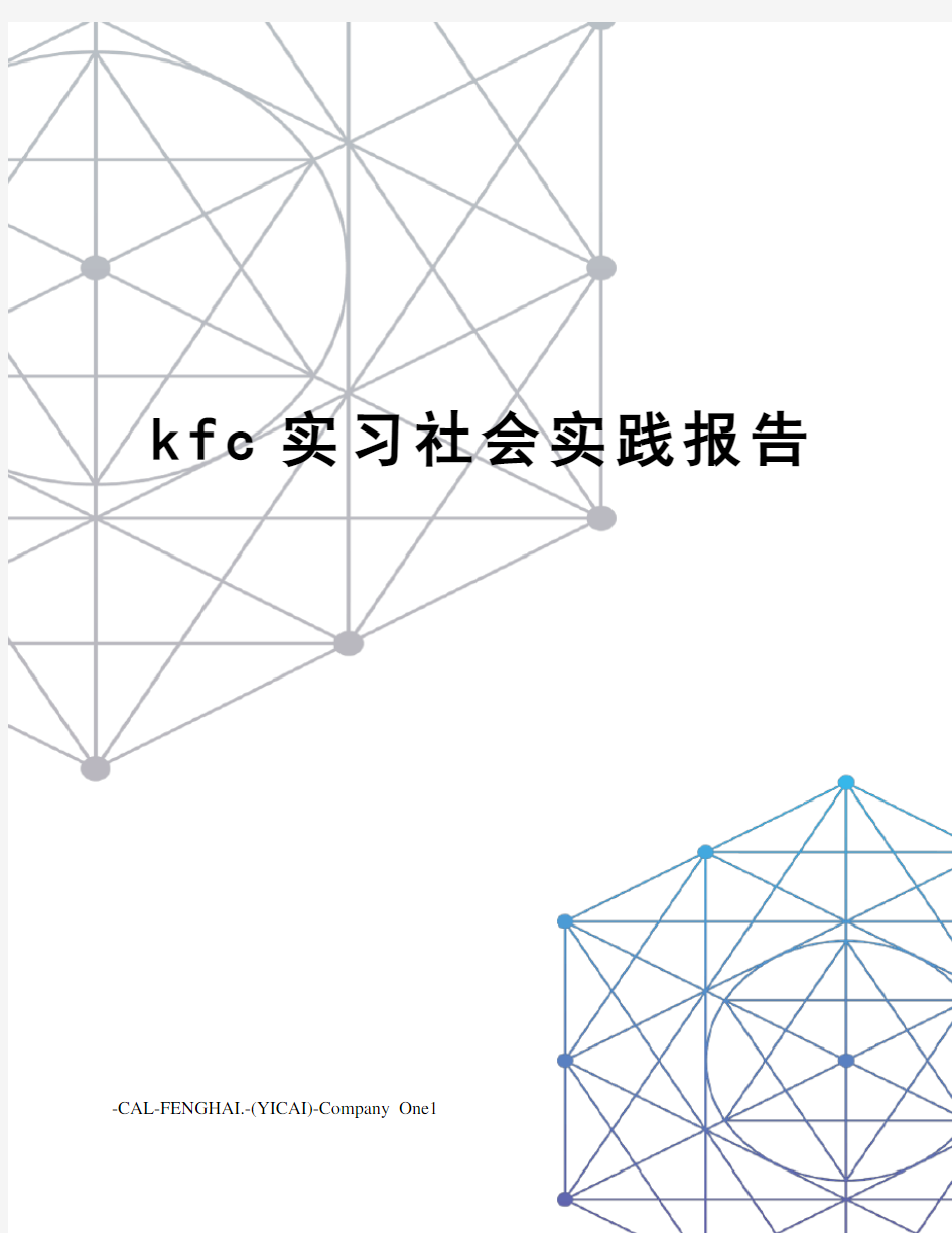 kfc实习社会实践报告