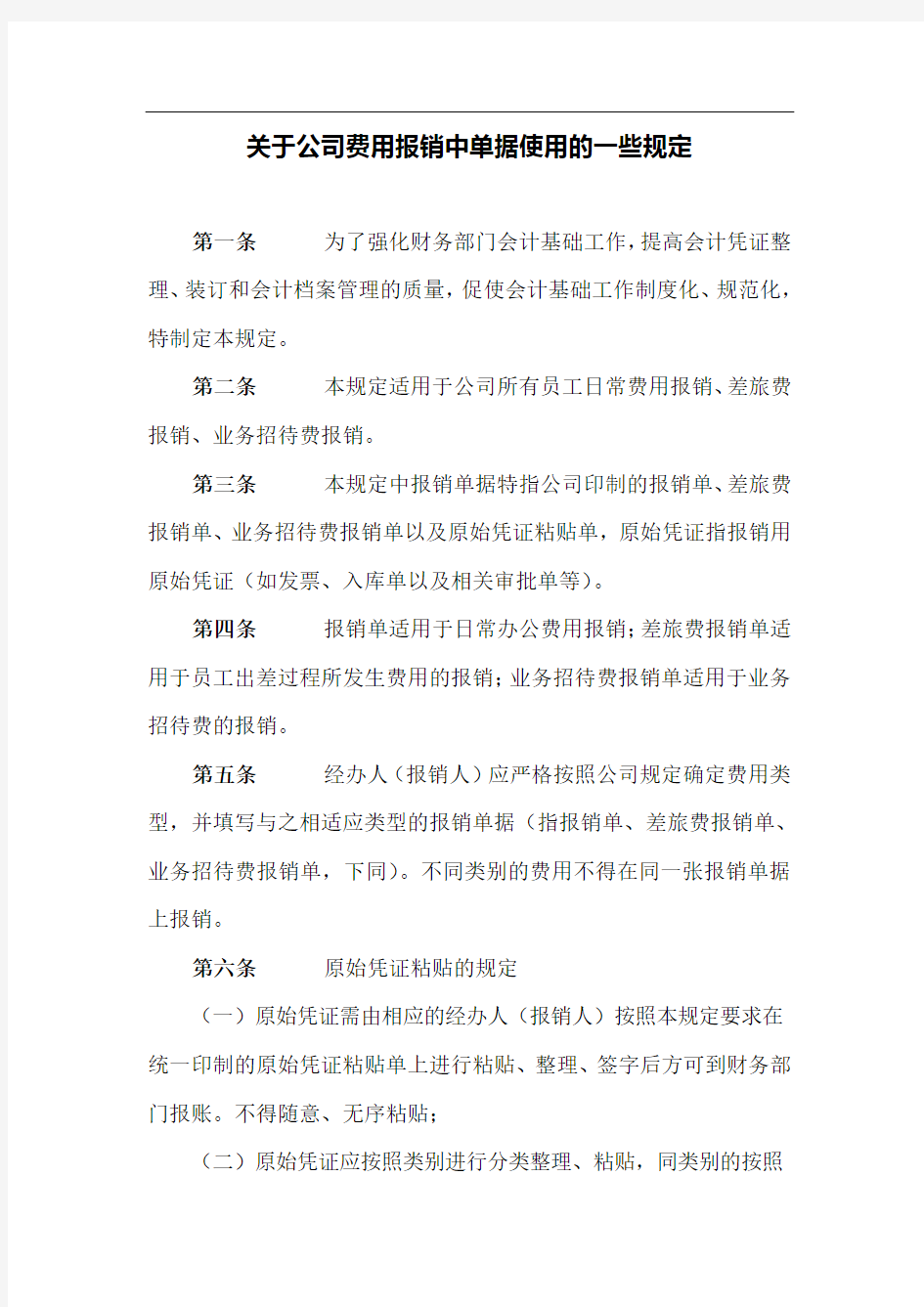 关于公司费用报销中单据使用的一些规定