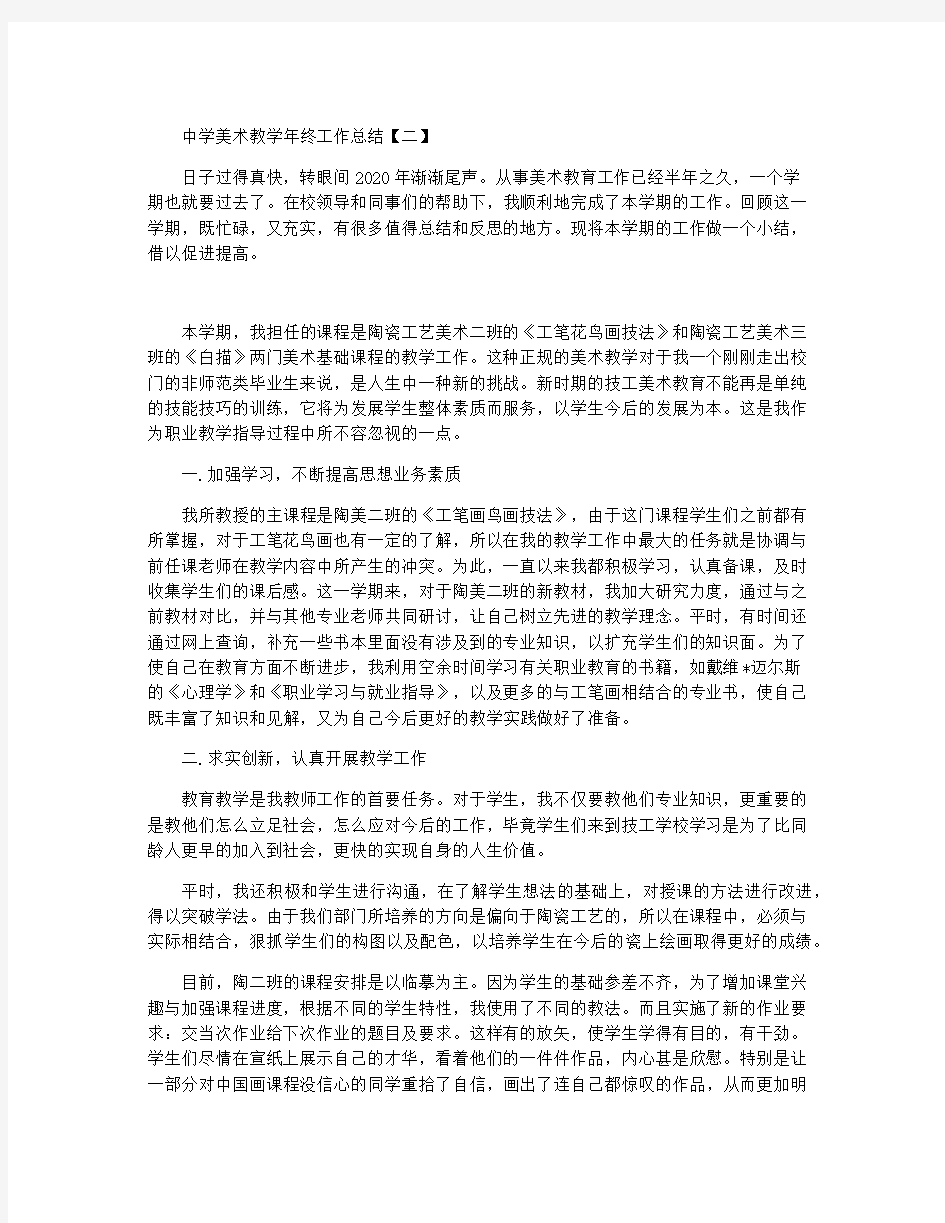 中学美术教学年终工作总结