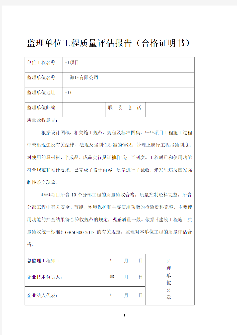 监理单位工程质量评估报告