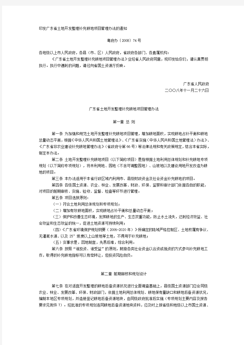 广东省土地开发整理补充耕地项目管理办法