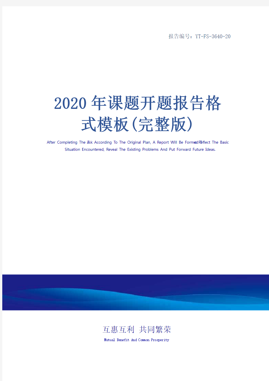2020年课题开题报告格式模板(完整版)