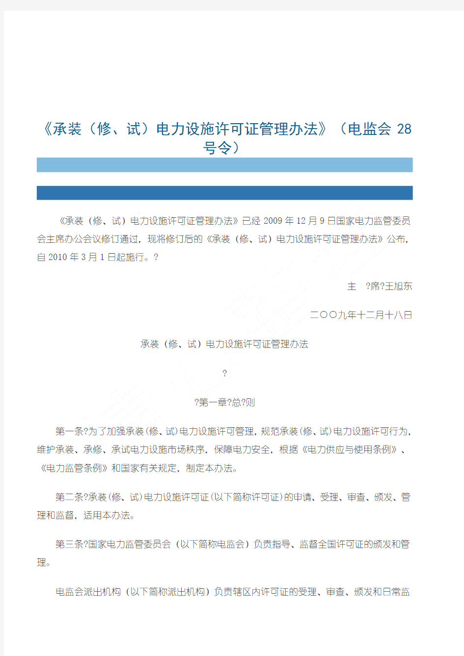 《承装(修、试)电力设施许可证管理办法》(电监会28号令)