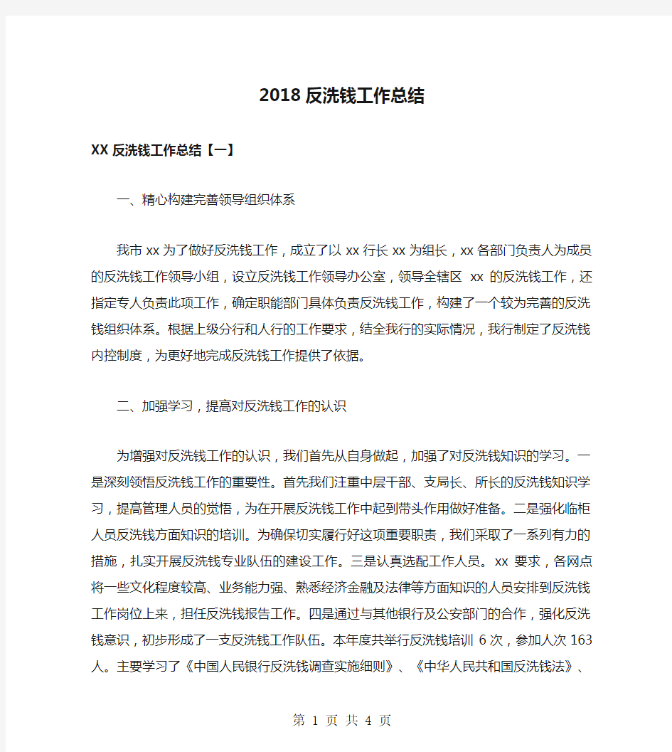 2018反洗钱工作总结