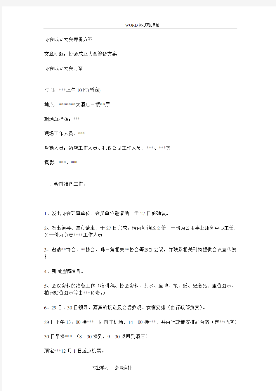 协会成立大会筹备方案说明