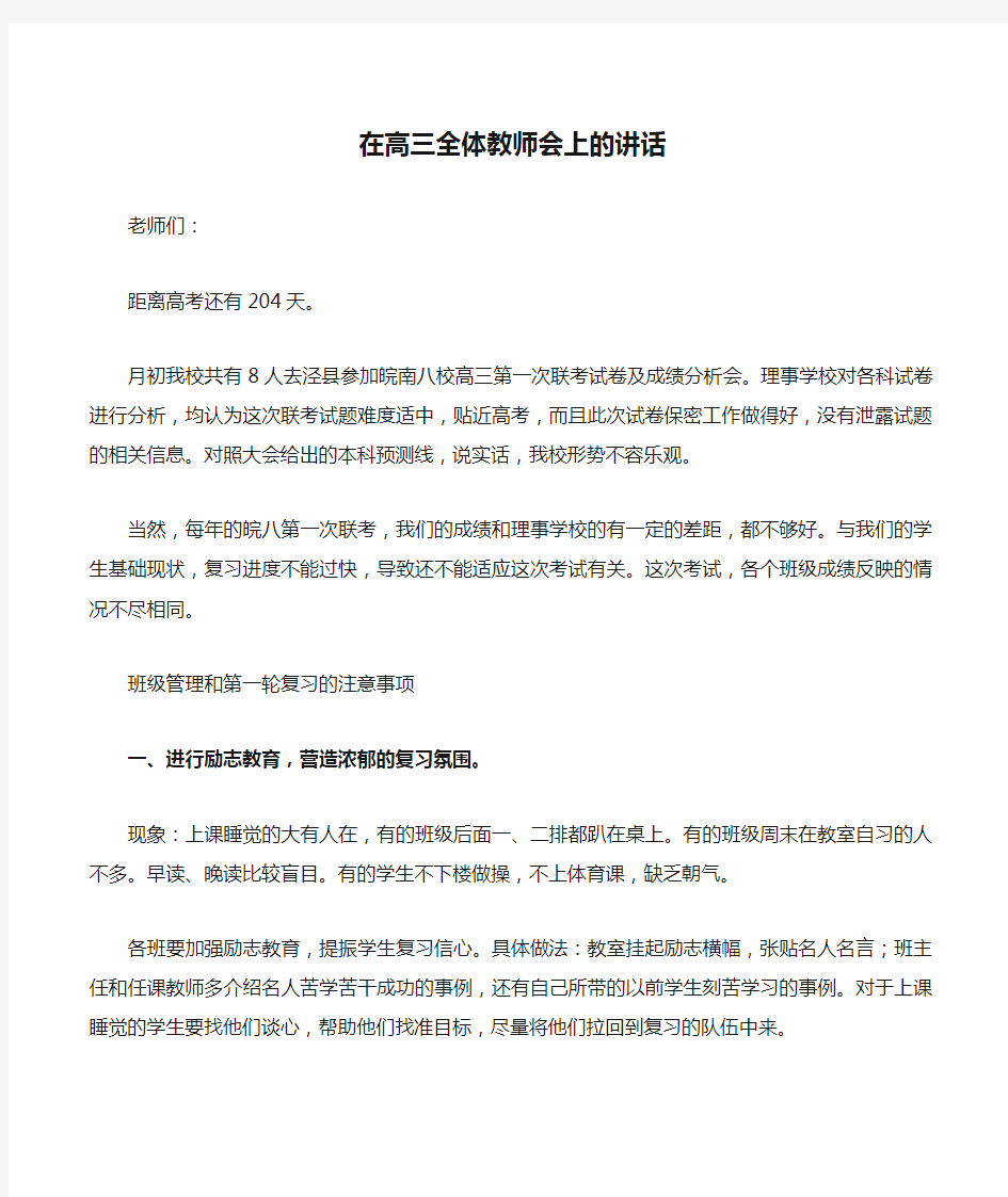 在高三全体教师会上的讲话