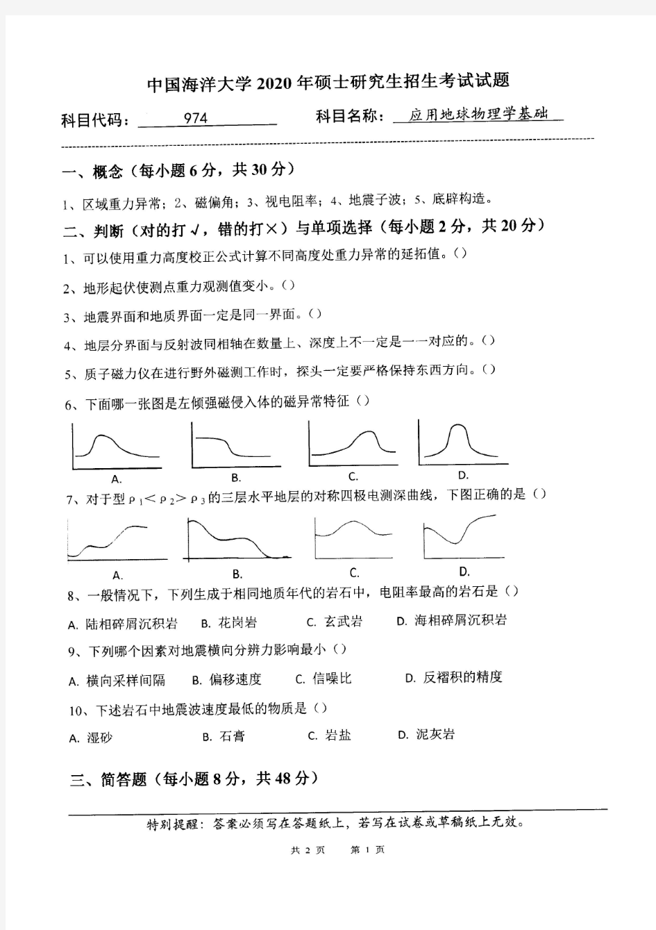 中国海洋大学974应用地球物理学基础2020年考研真题