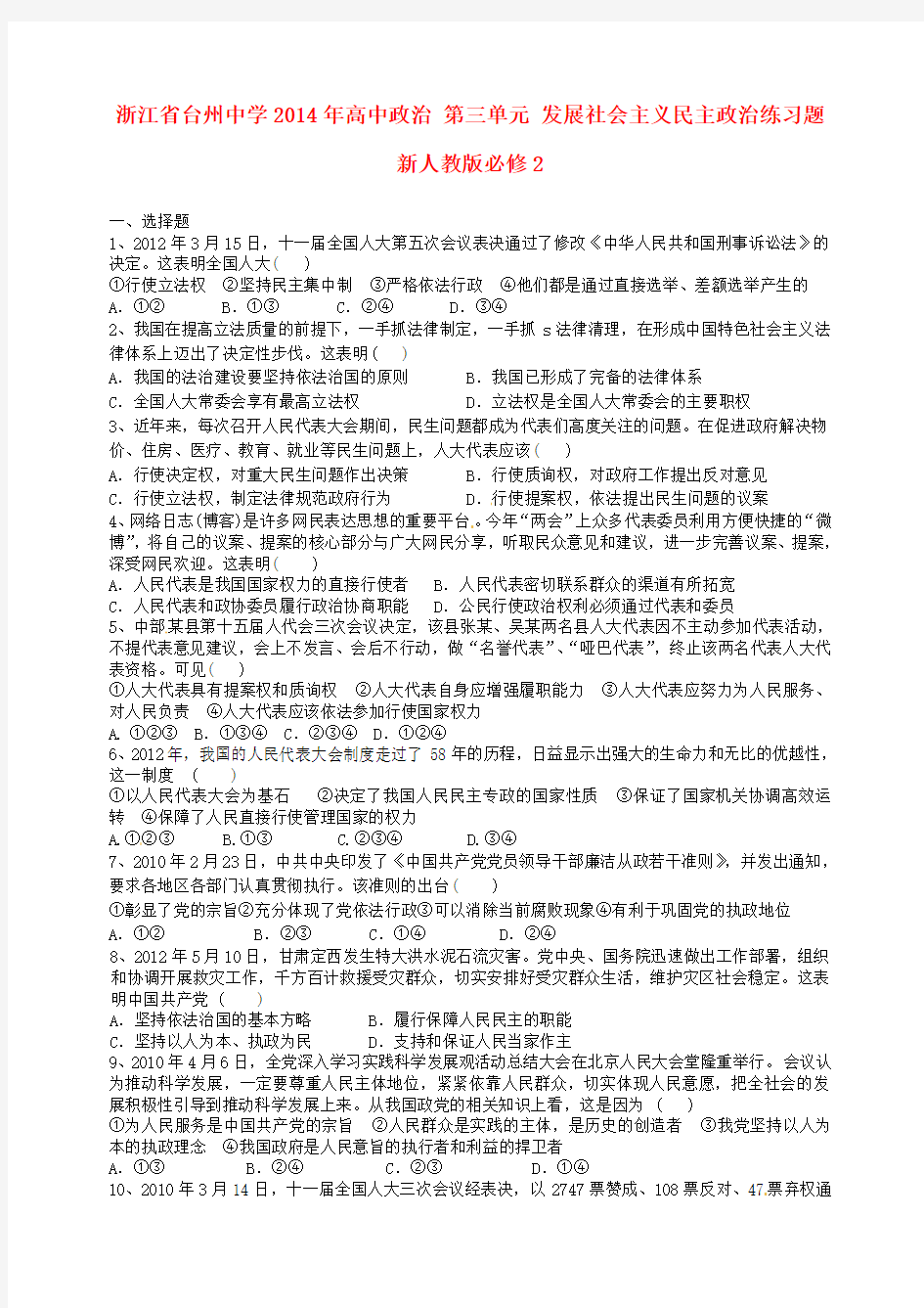 台州中学高中政治第三单元 发展社会主义民主政治练习题 新人教版