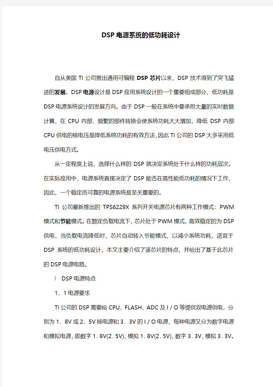 DSP电源系统的低功耗设计